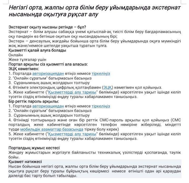 Негізгі орта, жалпы орта білім беру ұйымдарында экстернат нысанында оқытуға рұқсат алу